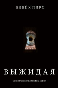 обложка Выжидая: Становление Райли Пейдж – книга №2