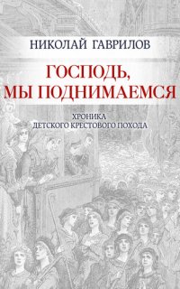 обложка Господь, мы поднимаемся: Хроника детского крестового похода