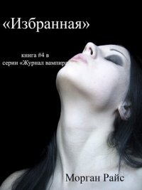 обложка ИЗБРАННАЯ: книга #4 в серии «Журнал вампира»