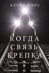 обложка Когда Связь Крепка: Загадки Райли Пейдж – книга №12