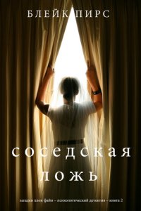 обложка Соседская ложь: Загадки Хлои Файн – Психологический детектив – Книга 2