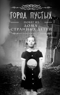 обложка Город Пустых. Побег из дома странных детей (Gorod Pustyh. Pobeg iz doma strannyh detej )