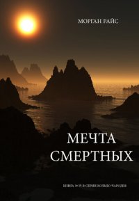 обложка Мечта Смертных: Книга № 15 В Серии Кольцо Чародея