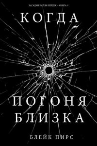 обложка Когда Погоня Близка: Загадки Райли Пейдж – книга №9