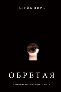 обложка Обретая: Становление Райли Пейдж, книга №4