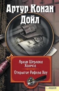 обложка Архив Шерлока Холмса. Открытие Ралфза Хоу