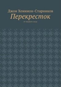 обложка Перекресток: От первого лица