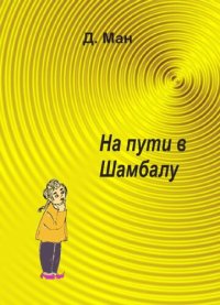 обложка На пути в Шамбалу