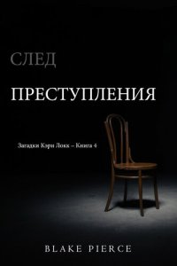 обложка След Преступления: Загадки Кэри Локк – Книга 4