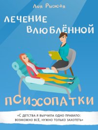 обложка Лечение влюблённой психопатки