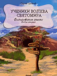 обложка Ученики волхва Святомира: Книга первая из серии «Философские сказки»