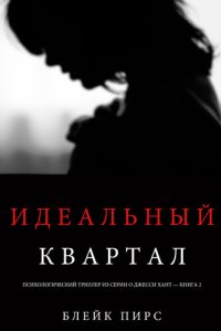 обложка Идеальный Квартал: Психологический триллер из серии о Джесси Хант – книга вторая