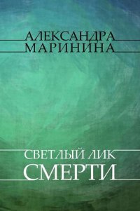 обложка Svetliy lik smerti: Russian Language