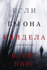 обложка Если Бы Она Увидела: Загадки Кейт Уайз—Книга 2