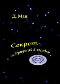 обложка Секрет, завёрнутый в загадку.