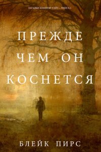 обложка Прежде Чем Он Коснётся: Загадки Макензи Уайт—Книга 6