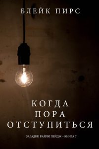 обложка Когда Пора Отступиться: Загадки Райли Пейдж – книга №7