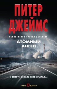 обложка Атомный ангел