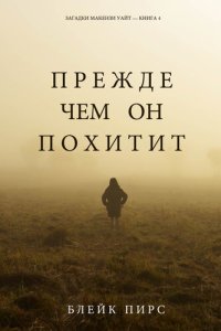 обложка Прежде Чем Он Похитит: Загадки Макензи Уайт—Книга 4