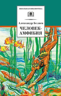 обложка Человек-амфибия