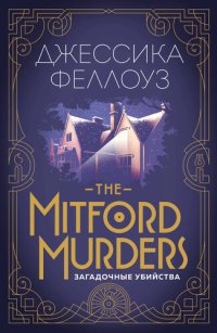 обложка The Mitford murders. Загадочные убийства