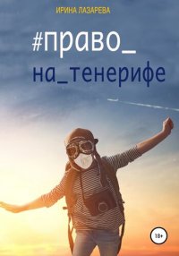 обложка Право на Тенерифе