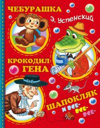 обложка Чебурашка, Крокодил Гена, Шапокляк и все-все-все...