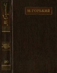 обложка Полное собрание сочинений. Художественные произведения в двадцати пяти томах