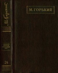 обложка Полное собрание сочинений. Художественные произведения в двадцати пяти томах