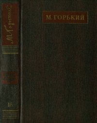 обложка Полное собрание сочинений. Художественные произведения в двадцати пяти томах