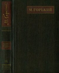 обложка Полное собрание сочинений. Художественные произведения в двадцати пяти томах