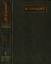 обложка Полное собрание сочинений. Художественные произведения в двадцати пяти томах