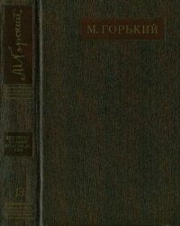 обложка Полное собрание сочинений. Художественные произведения в двадцати пяти томах