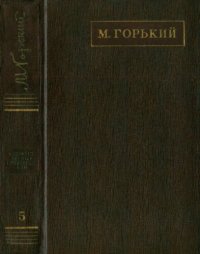 обложка Полное собрание сочинений. Художественные произведения в двадцати пяти томах