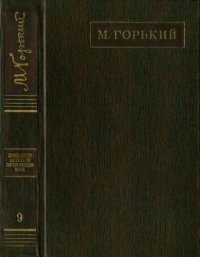 обложка Полное собрание сочинений. Художественные произведения в двадцати пяти томах