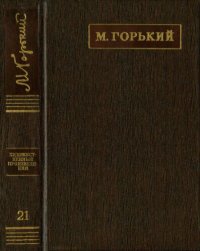 обложка Полное собрание сочинений. Художественные произведения в двадцати пяти томах