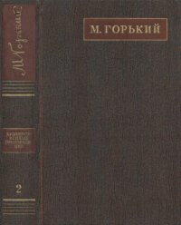 обложка Полное собрание сочинений. Художественные произведения в двадцати пяти томах