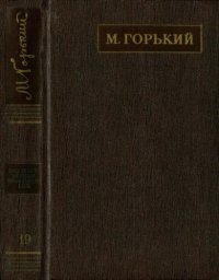 обложка Полное собрание сочинений. Художественные произведения в двадцати пяти томах