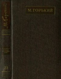 обложка Полное собрание сочинений. Художественные произведения в двадцати пяти томах