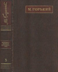 обложка Полное собрание сочинений. Художественные произведения в двадцати пяти томах