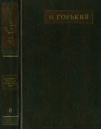 обложка Полное собрание сочинений. Художественные произведения в двадцати пяти томах