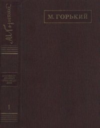 обложка Полное собрание сочинений. Художественные произведения в двадцати пяти томах