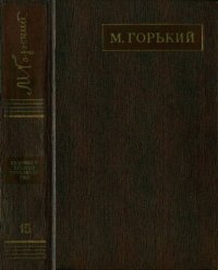 обложка Полное собрание сочинений. Художественные произведения в двадцати пяти томах