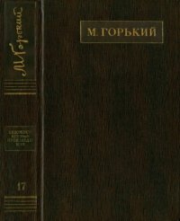 обложка Полное собрание сочинений. Художественные произведения в двадцати пяти томах