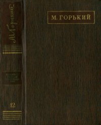 обложка Полное собрание сочинений. Художественные произведения в двадцати пяти томах