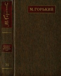 обложка Полное собрание сочинений. Художественные произведения в двадцати пяти томах