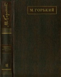 обложка Полное собрание сочинений. Художественные произведения в двадцати пяти томах