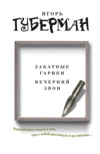 обложка Закатные гарики. Вечерний звон (сборник)