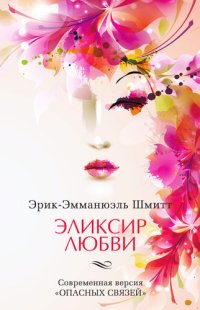 обложка Эликсир любви. Если начать сначала (сборник)