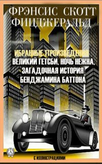 обложка Избранные сочинения. Великий Гэтсби. Ночь нежна. Загадочная история Бенджамина Баттона. С иллюстрациями